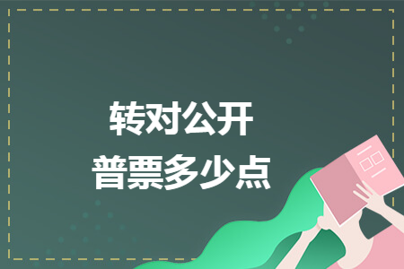 转对公开普票多少点