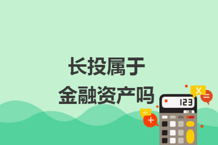 长投属于金融资产吗