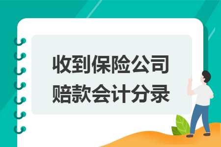 收到保险公司赔款会计分录