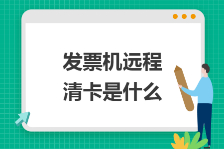发票机远程清卡是什么
