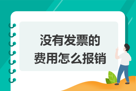 没有发票的费用怎么报销