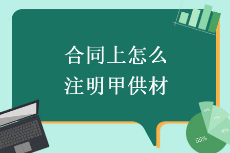 合同上怎么注明甲供材