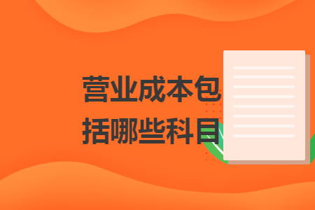 营业成本包括哪些科目