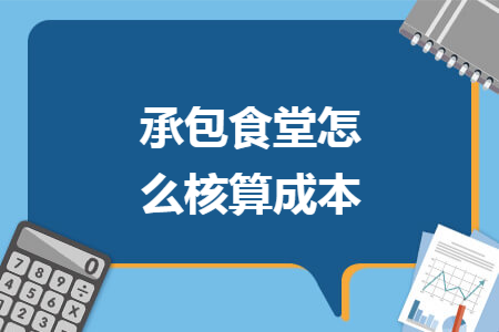 承包食堂怎么核算成本