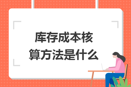 库存成本核算方法是什么