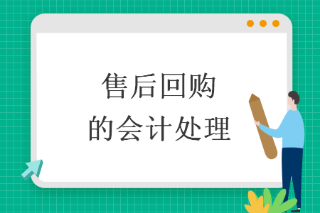 售后回购的会计处理