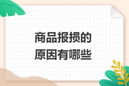 商品报损的原因有哪些