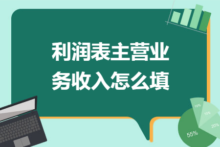 利润表主营业务收入怎么填