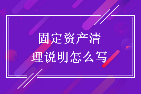固定资产清理说明怎么写