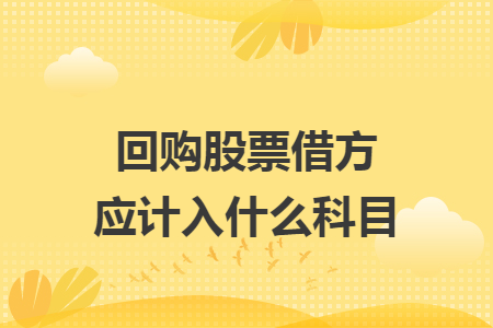 回购股票借方应计入什么科目