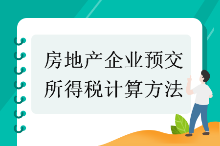 房地产企业预交所得税计算方法