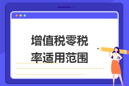 增值税零税率适用范围