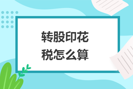 转股印花税怎么算
