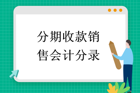 分期收款销售会计分录