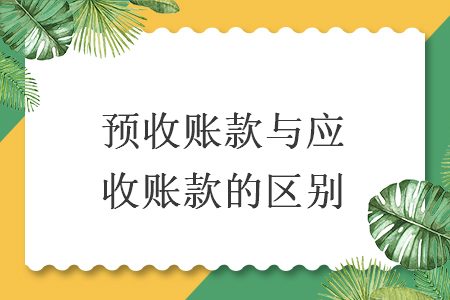 预收账款与应收账款的区别