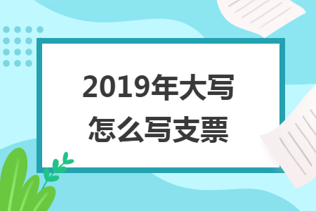 2019年大写怎么写支票