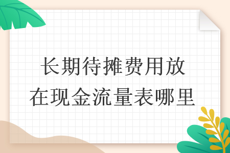 长期待摊费用放在现金流量表哪里