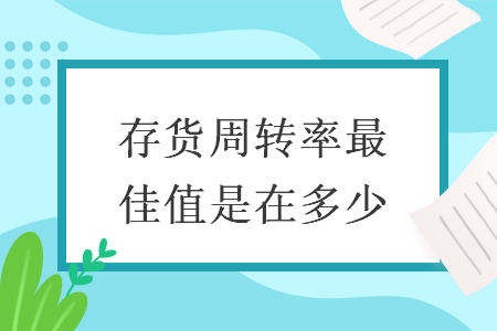 存货周转率最佳值是在多少