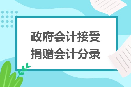 政府会计接受捐赠会计分录