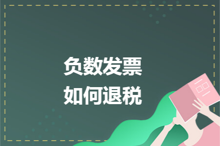 负数发票如何退税