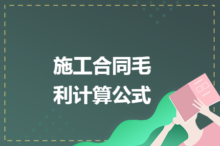 施工合同毛利计算公式
