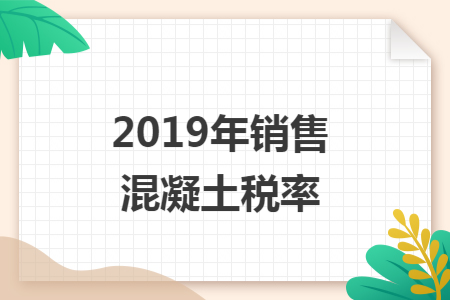 2019年销售混凝土税率