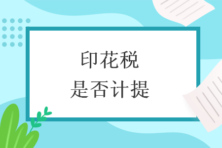 印花税是否计提