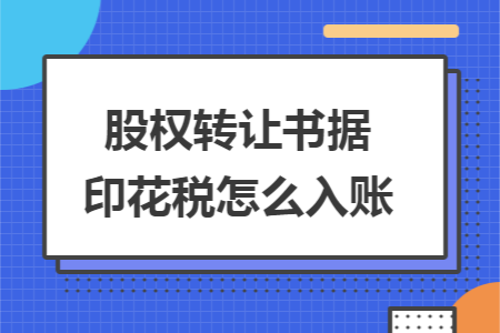 股权转让书据印花税怎么入账