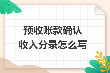 预收账款确认收入分录怎么写
