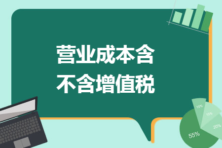 营业成本含不含增值税