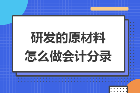 研发的原材料怎么做会计分录