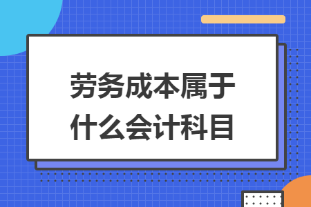 劳务成本属于什么会计科目