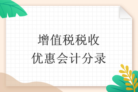 增值税税收优惠会计分录