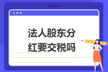 法人股东分红要交税吗
