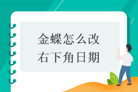 金蝶怎么改右下角日期