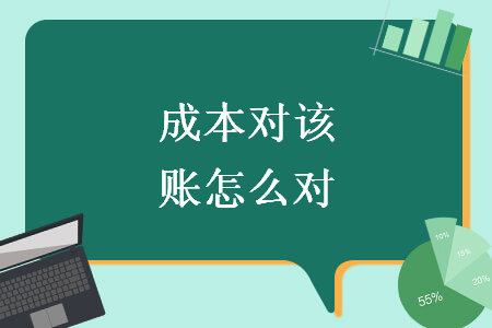 成本对该账怎么对