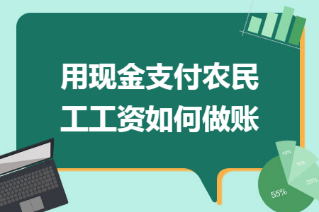 用现金支付农民工工资如何做账