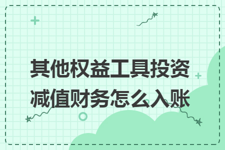 其他权益工具投资减值财务怎么入账