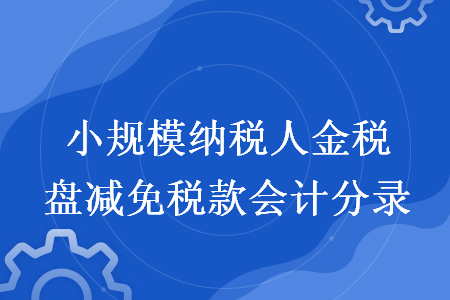 小规模纳税人金税盘减免税款会计分录