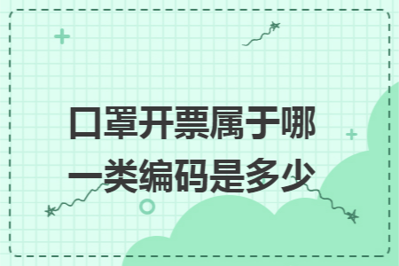 口罩开票属于哪一类编码是多少: