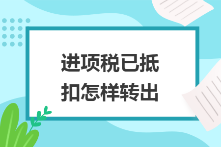 进项税已抵扣怎样转出