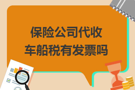 保险公司代收车船税有发票吗