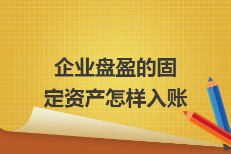 企业盘盈的固定资产怎样入账