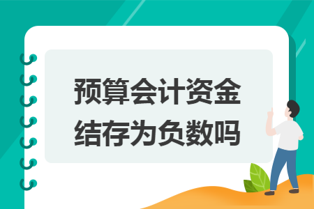 预算会计资金结存为负数吗