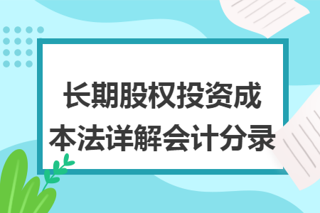 长期股权投资成本法详解会计分录