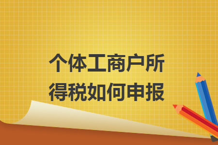 个体工商户所得税如何申报