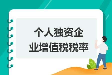 个人独资企业增值税税率