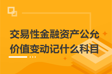 交易性金融资产公允价值变动记什么科目