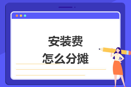 安装费怎么分摊