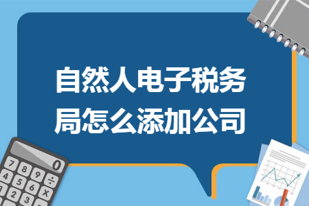 自然人电子税务局怎么添加公司